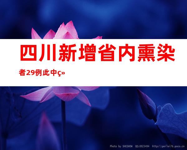 四川新增省内熏染者29例 此中绵阳16例