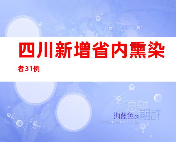 四川新增省内熏染者31例