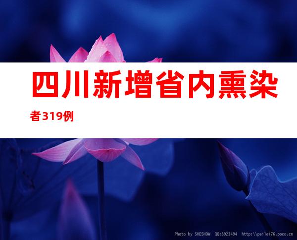 四川新增省内熏染者319例