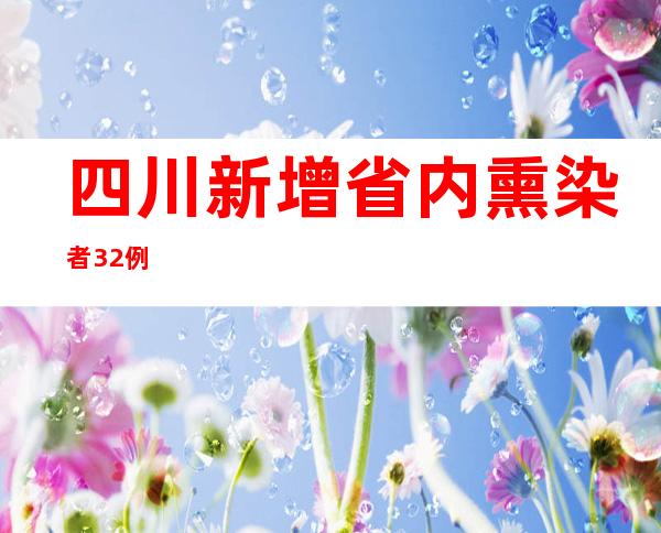 四川新增省内熏染者32例