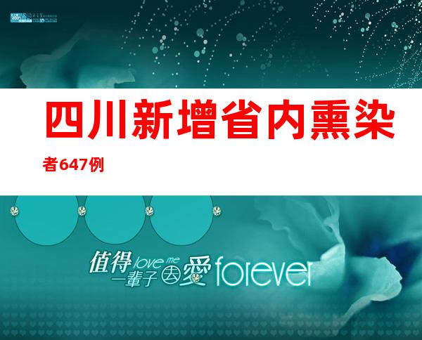 四川新增省内熏染者647例