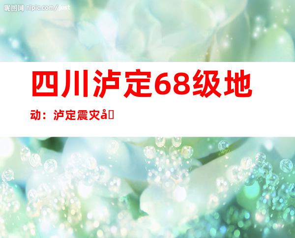 四川泸定6.8级地动：泸定震灾区31所黉舍17104论理学生复课