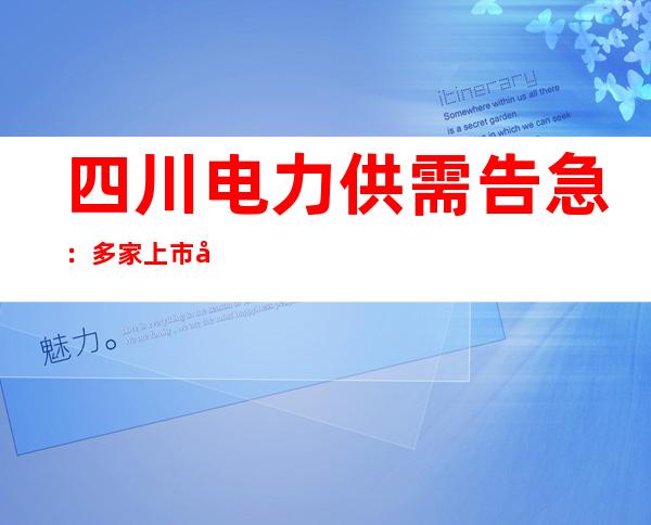 四川电力供需告急：多家上市公司停产，什么情况？