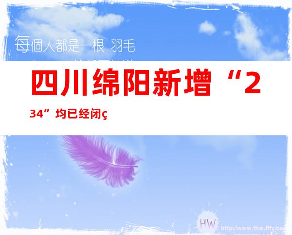 四川绵阳新增“23+4” 均已经闭环转运入行断绝医治