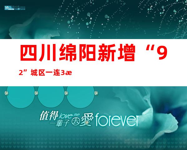 四川绵阳新增“9+2” 城区一连3日无社会见新增熏染者