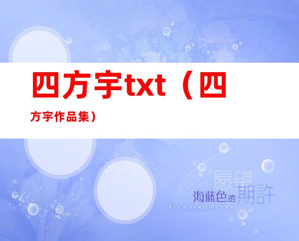 四方宇txt（四方宇作品集）