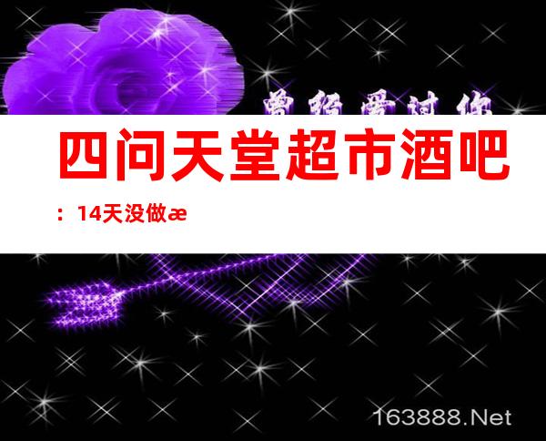 四问天堂超市酒吧：14天没做核酸感染者怎么进的酒吧？