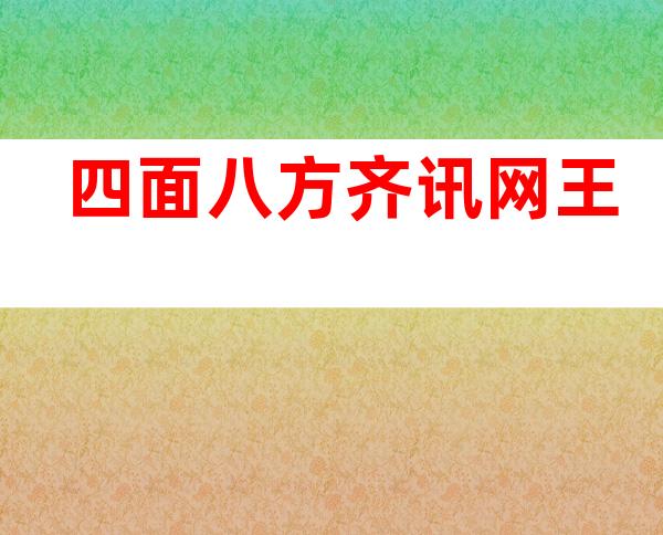 四面八方齐讯网王