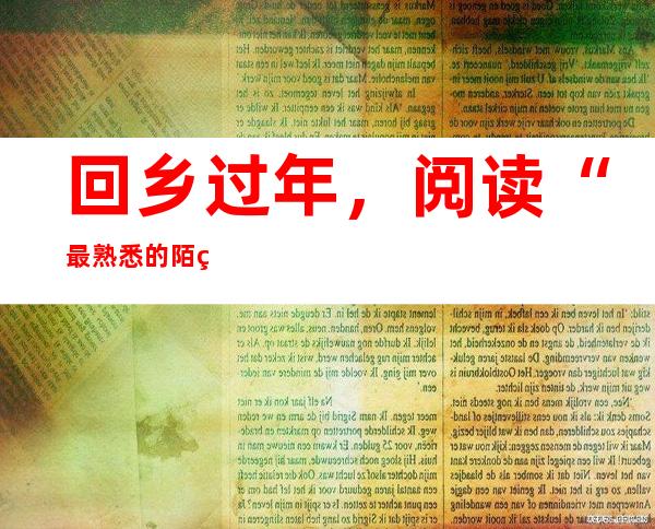 回乡过年，阅读“最熟悉的陌生人”