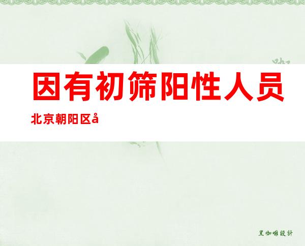 因有初筛阳性人员 北京朝阳区兴隆家园12号楼临时封控