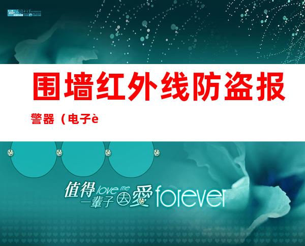 围墙红外线防盗报警器（电子脉冲围墙是什么）