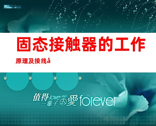 固态接触器的工作原理及接线图_施耐德接触器工作原理及接法