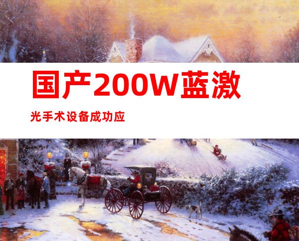 国产200W蓝激光手术设备成功应用于临床