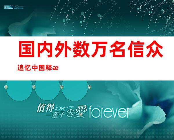 国内外数万名信众追忆中国释教界高僧梦参长老