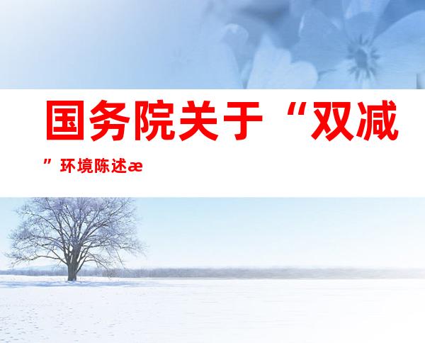 国务院关于“双减”环境陈述提请审议 校外培训市场“虚火”年夜幅降低