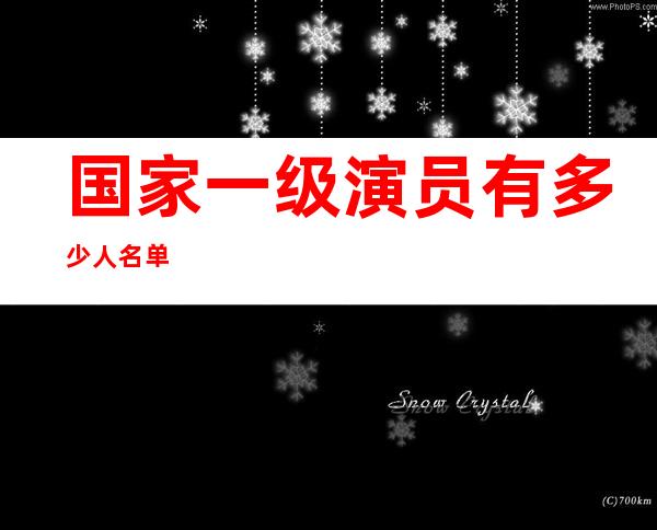 国家一级演员有多少人名单