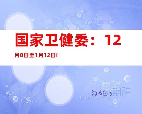 国家卫健委：12月8日至1月12日，累计在院新冠病毒感染相关死亡病例59938例