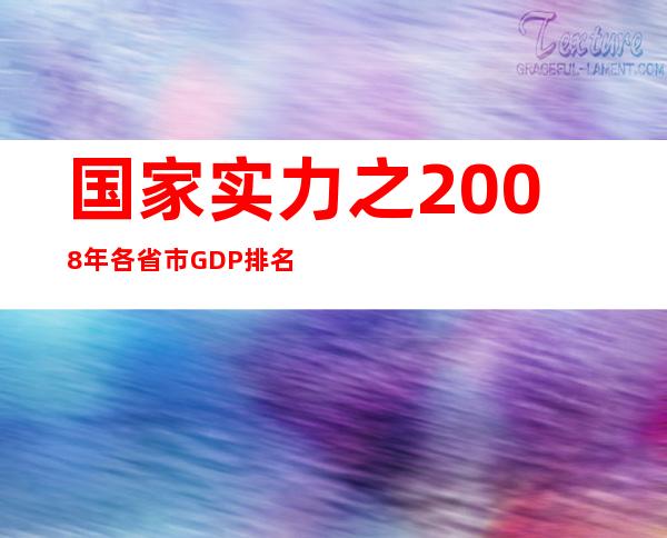 国家实力之2008年各省市GDP排名(值得收藏）