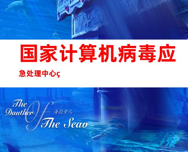 国家计算机病毒应急处理中心监测发现12款违法移动应用