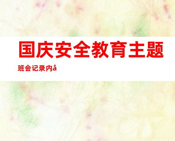 国庆安全教育主题班会记录内容（国庆安全教育幼儿园教案）