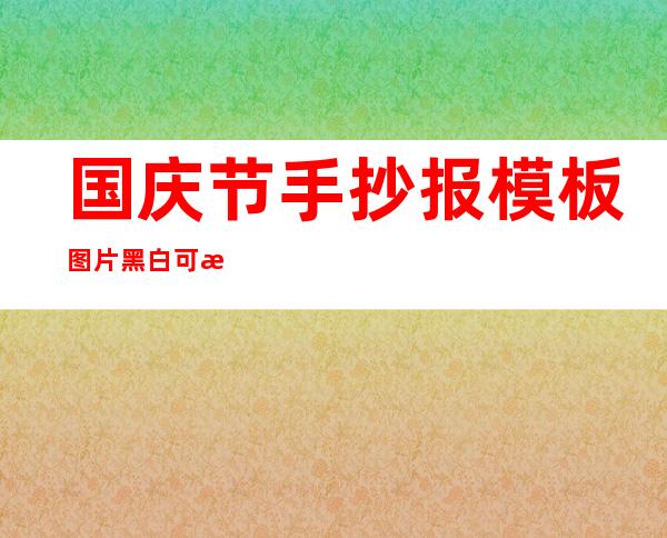 国庆节手抄报模板图片 黑白 可打印（国庆节手抄报初中生高难度）