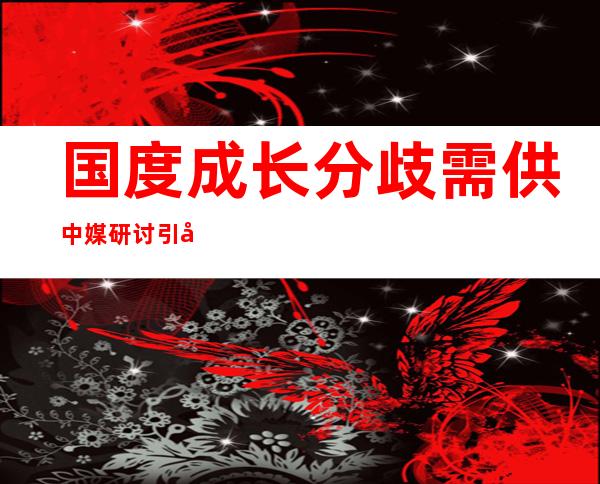 国度 成长 分歧 需供 中媒研讨 引导 人教文照样 教理