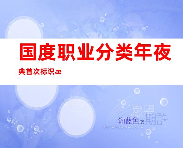 国度职业分类年夜典首次标识数字职业