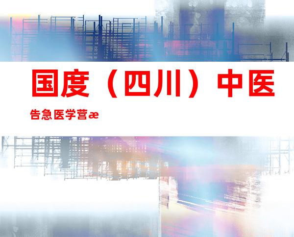 国度（四川）中医告急医学营救队已经展开救治 第二支中医营救队动身