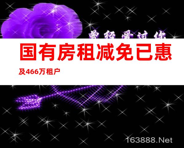 国有房租减免已惠及4.66万租户