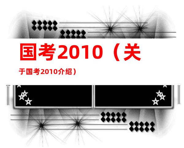 国考2010（关于国考2010介绍）