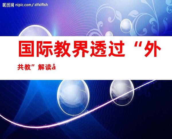 国际教界透过“外共教”解读外国 著书无名教者普及 西欧 