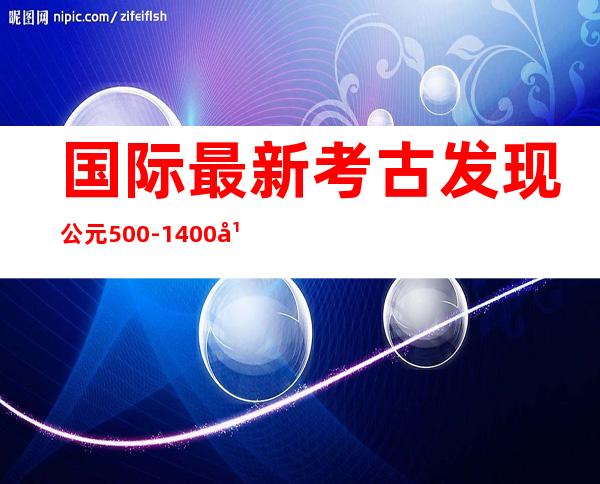 国际最新考古发现公元500-1400年古代亚马孙建筑