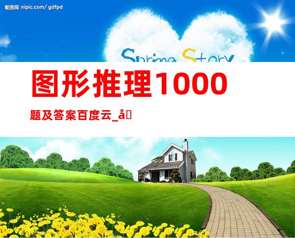 图形推理1000题及答案百度云_公务员图形推理100题及答案