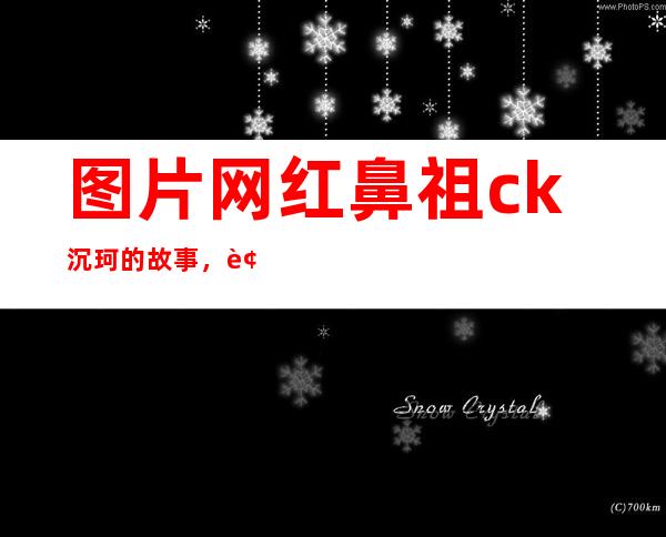 图片 网红鼻祖ck沉珂的故事，被家庭环境摧毁的音乐天才 _鼻祖