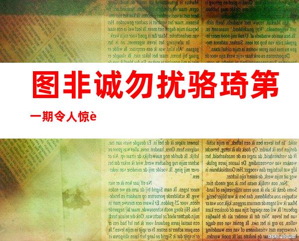 图非诚勿扰骆琦第一期令人惊艳个人介绍更是令人垂涎