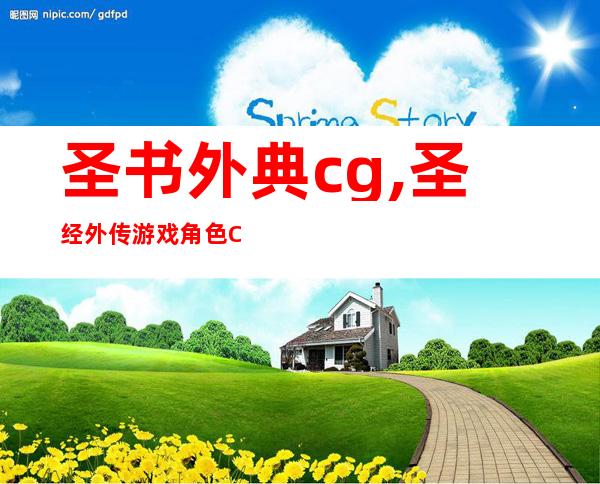 圣书外典cg,圣经外传游戏角色CG集合展示