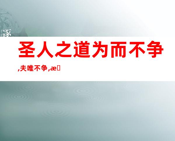 圣人之道为而不争,夫唯不争,故天下莫能与之争翻译（圣人之道为而不争,夫唯不争,故天下莫能与之争）