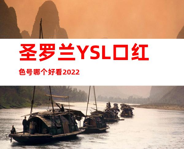 圣罗兰YSL口红色号哪个好看2022