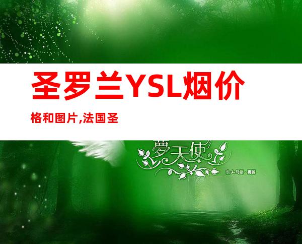 圣罗兰 YSL烟价格和图片,法国圣罗兰香烟价格排行榜(1种) _胜利