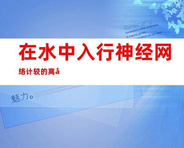 在水中入行神经网络计较的离子电路问世