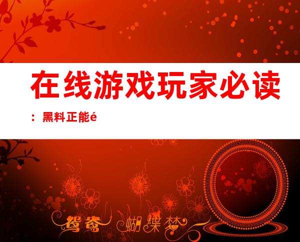 在线游戏玩家必读：黑料正能量永久地址so导航游戏入口更新