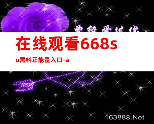 在线观看668.su黑料正能量入口-八零婚纱摄影工作室资源，体验不一样的影视感受