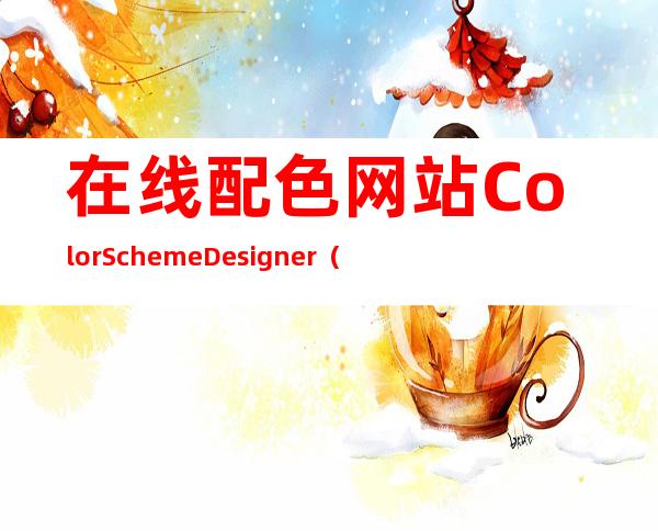 在线配色 网站ColorSchemeDesigner（在线配色器生成器网站）