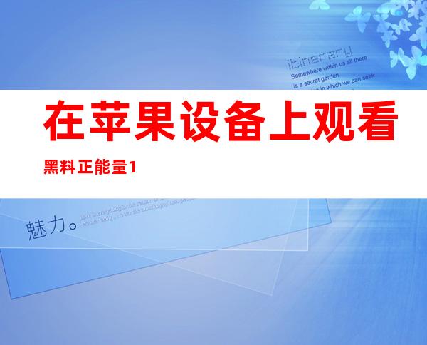 在苹果设备上观看黑料正能量166，让爱心多一点点