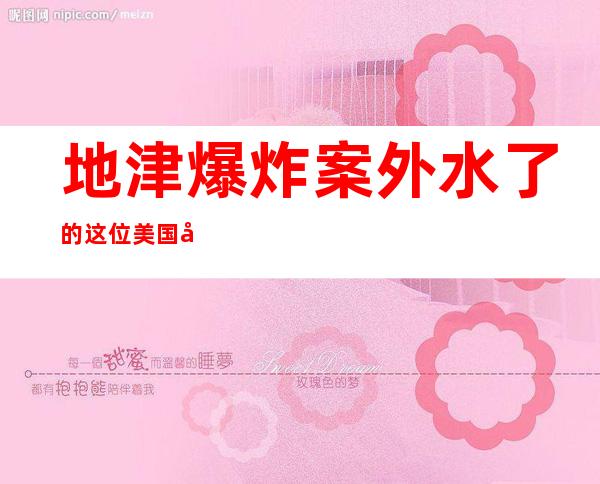 地津爆炸案外水了的这位美国忘者又正在外国玩了一次限度挑衅 