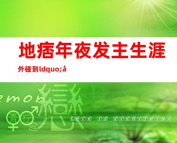 地痞 年夜 发主 生涯 外碰到 “嫩地痞 ”，应该若何 应答？