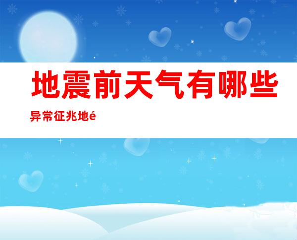 地震前天气有哪些异常征兆 地震前天气的异常图片