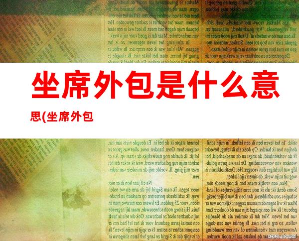 坐席外包是什么意思(坐席外包公司推荐)