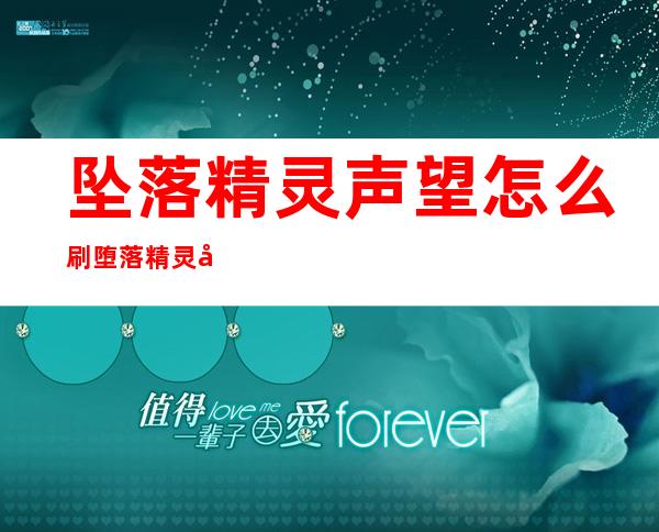 坠落精灵声望怎么刷 堕落精灵声望速刷技巧