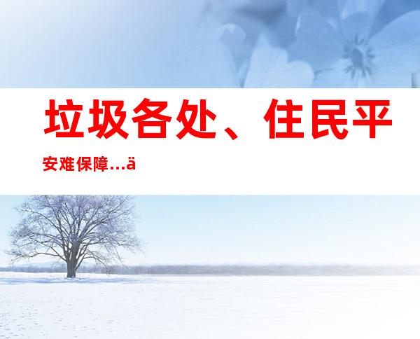 垃圾各处、住民平安难保障…业主想换物业为什么那末难